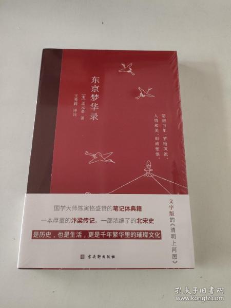 东京梦华录(2022年新版注解插图本，文字版的《清明上河图》)