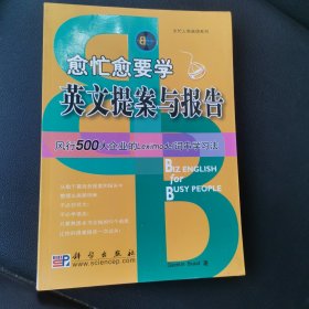 愈忙愈要学英文提案与报告