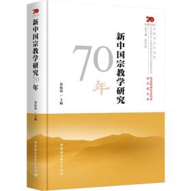 新中国宗教学研究70年