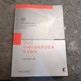 中国计算机科学技术发展报告