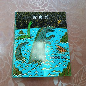 宫西达也恐龙系列 你真好