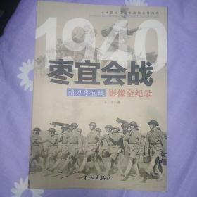 1940横刀枣宜线：枣宜会战影像全纪录