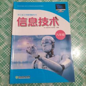 浙江省义务教育教科书  信息技术 九年级（库存  1 ）