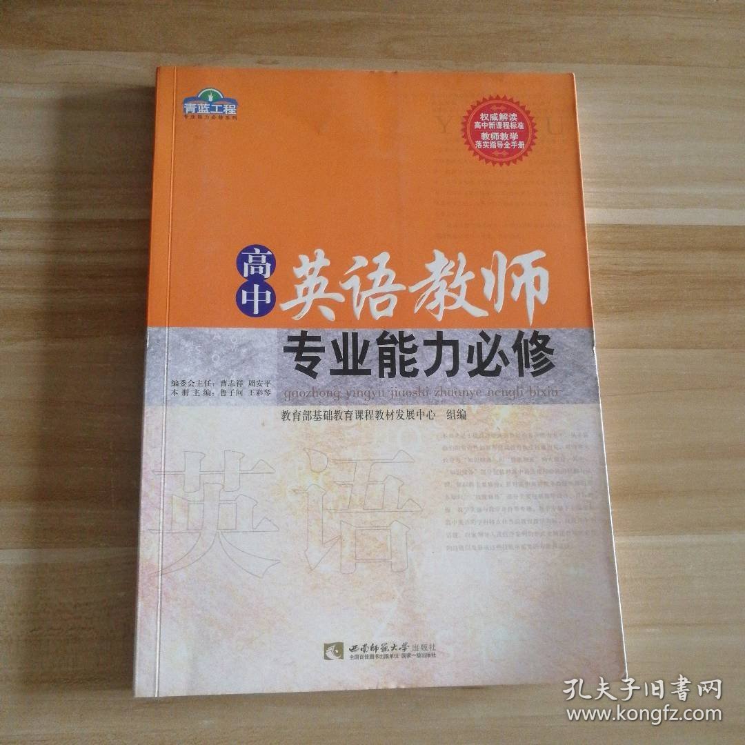 全新 高中英语教师专业能力必修/青蓝工程专业能力必修系列 9787562157045