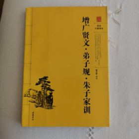 增广贤文.弟子规.朱子家训