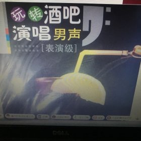 玩转酒吧演唱:表演级