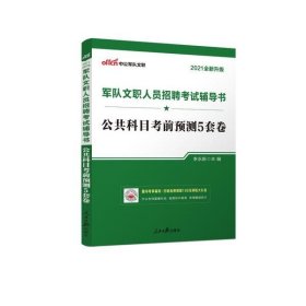 军队文职公共科目中公2024军队文职人员招聘考试辅导书公共科目考前预测5套卷（新大纲版）