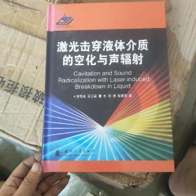 激光击穿液体介质的空化与声辐射