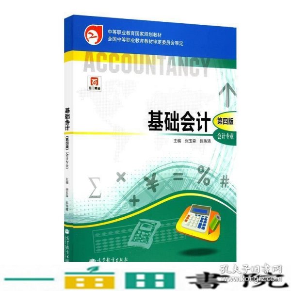 中等职业教育国家规划教材·中等职业教育国家规划会计专业主干课程教材·会计专业：基础会计（第4版）