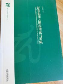 黑龙江大学法学文丛：证券犯罪之规范理论与界限