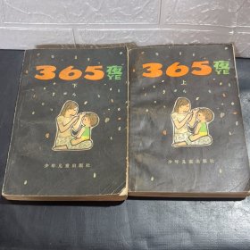 365夜 上下两册