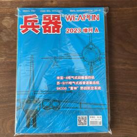 兵器2023增刊 A