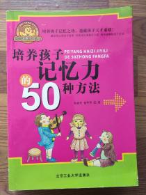 培养孩子记忆力的50种方法*