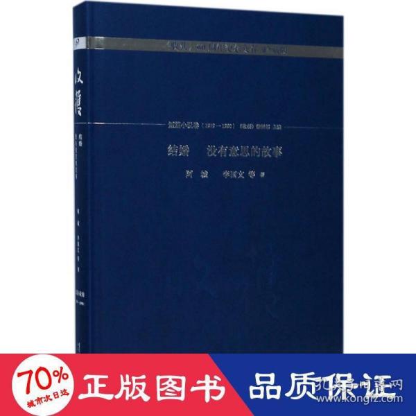 结婚  没有意思的故事/《收获》60周年纪念文存：珍藏版.短篇小说卷.1979-1990