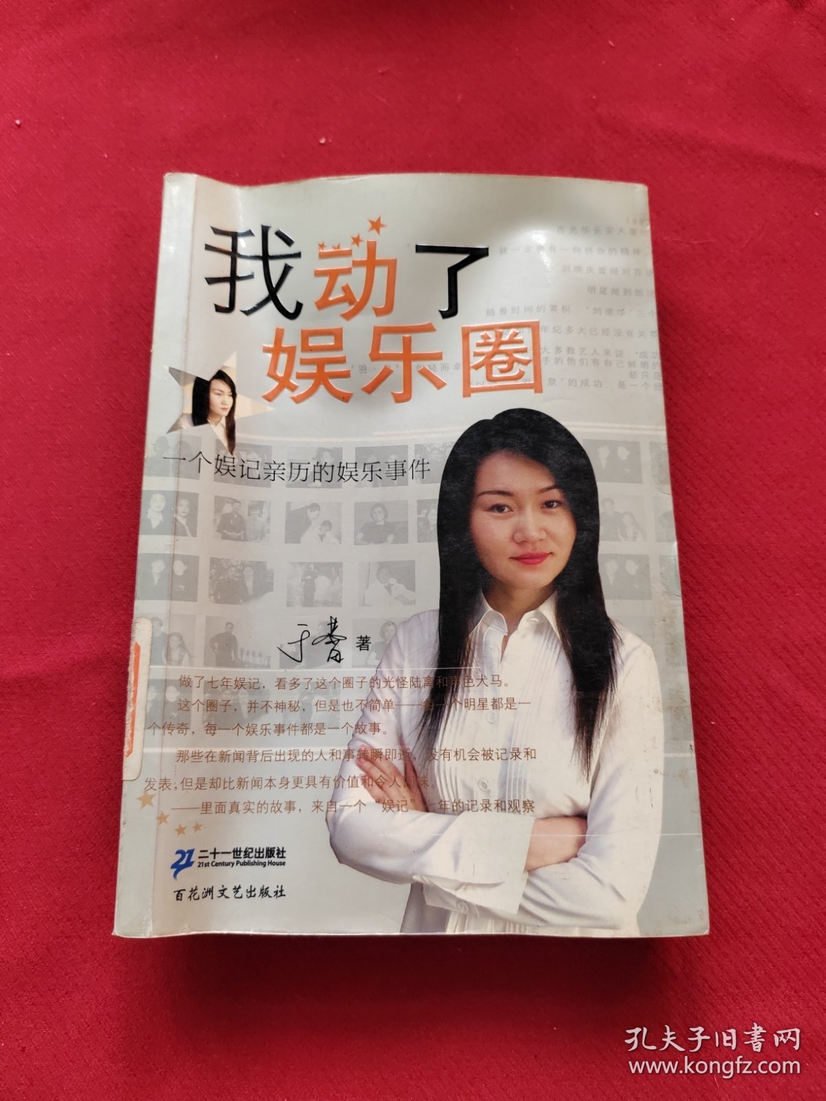 我动了娱乐圈：一个娱记亲历的娱乐事件