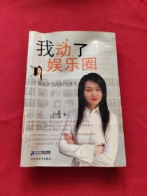 我动了娱乐圈：一个娱记亲历的娱乐事件