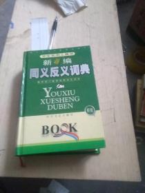 新编同义反义词典