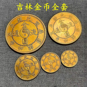 古钱币收藏大清吉林机器局造金币五个一套