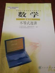 人教A版高中数学选修4-5不等式选讲。