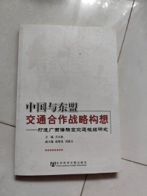 中国与东盟交通合作战略构想
