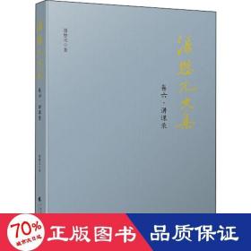 潘懋元文集(卷六  讲课录)（第二版）