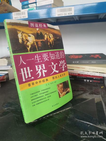 图说 人一生要知道的世界文学