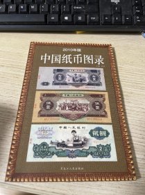 中国纸币图录 2010年版