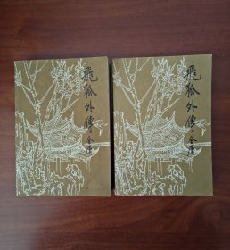飞狐外传（全二册）鹭江出版，一版一印（近全新）
