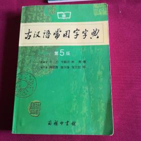 古汉语常用字字典