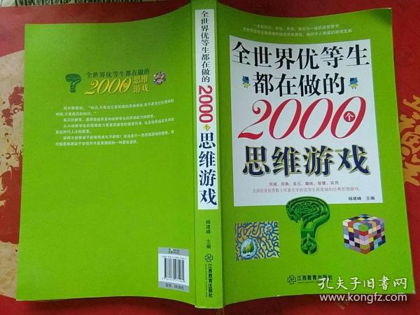 全世界优等生都在做的2000个思维游戏