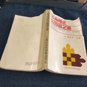 苏南模式与致富之道