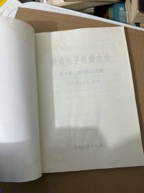 新编电子电路大全 :第 3 卷 (通用数字电路)