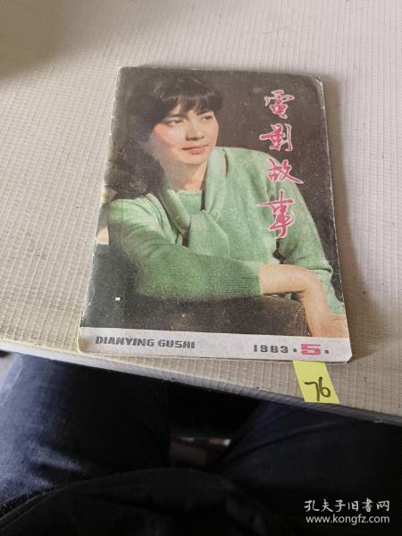 电影故事（1983年第5期）