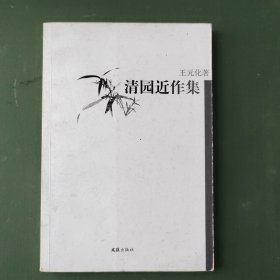 清园近作集：16开简装本