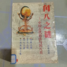 闰八之谜:中国古代历法与闰八月