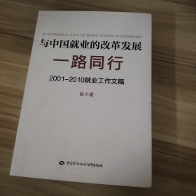 与中国就业的改革发展一路同行：2001-2010就业工作文稿