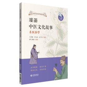 漫画中医文化故事——名医治学（中医药文化传承系列）