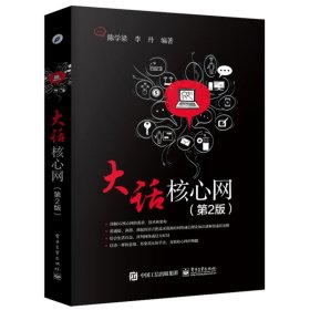 大话核心网（第2版）9787121327186陈学梁