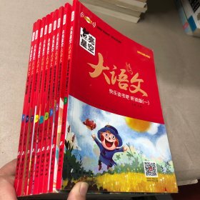 点亮星空  大语文（全9册）