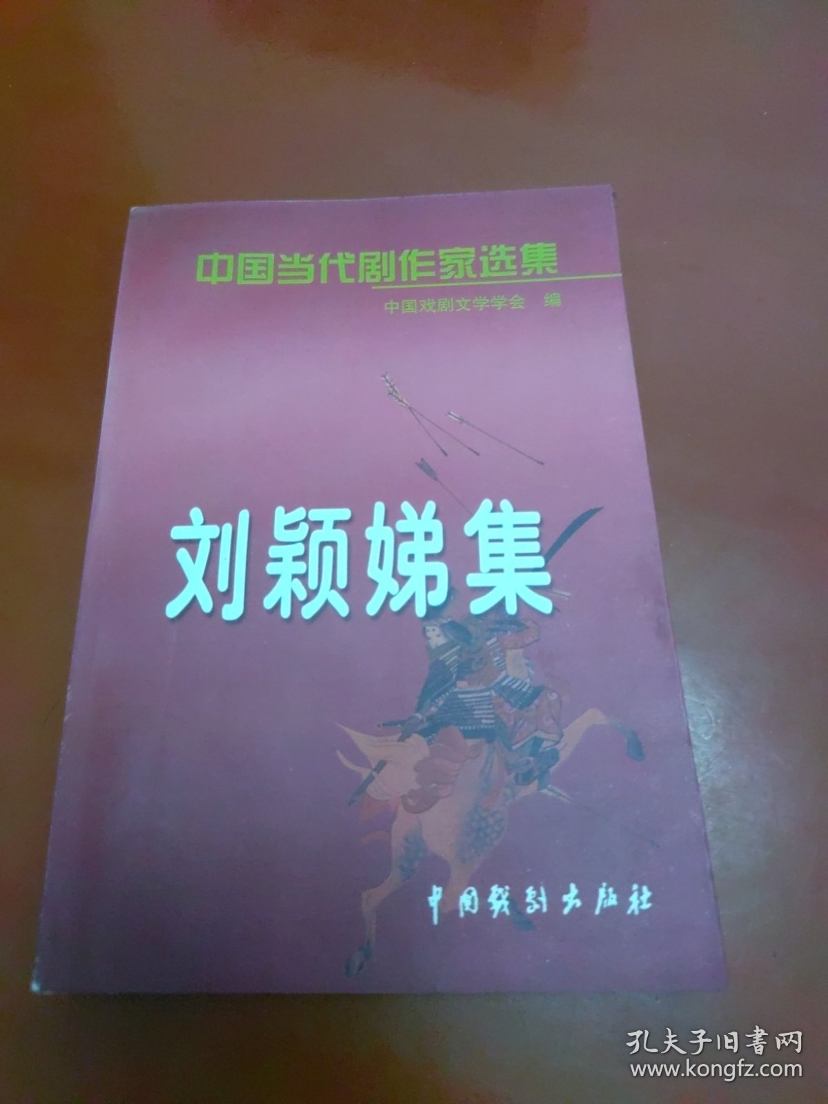 中国当代剧作家选集 第一辑：刘颖娣集