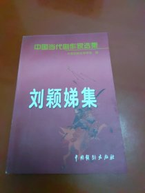 中国当代剧作家选集 第一辑：刘颖娣集