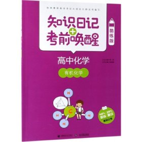 高中化学(有机化学酷练版)/知识日记+考前唤醒 9787565635878 编者:郭振鹏|总主编:普昂 首都师大