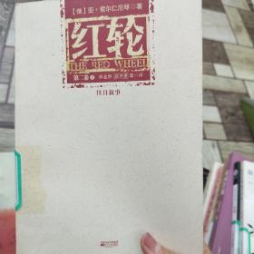 红轮 第二卷 2 往日叙事