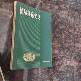 国际共运史话