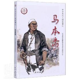 马本斋/中华先烈人物故事汇 外国名人传记名人名言 编者:张从田|责编:李岩