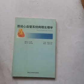 图说心血管系统病理生理学