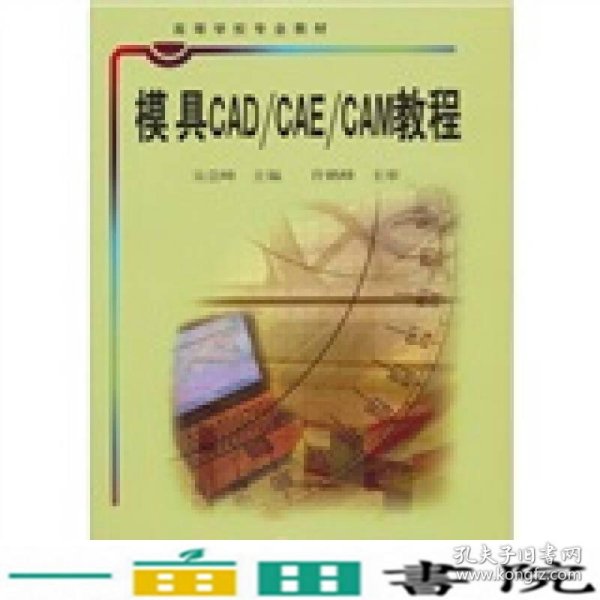 高等学校专业教材：模具CAD/CAE/CAM教程