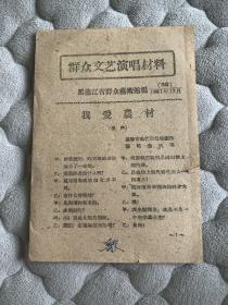 群众文艺演唱材料 1961.12月 黑龙江省群众艺术馆