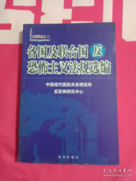 各国及联合国反恐怖主义法规选编/反恐译丛