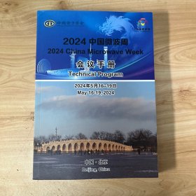 2024中国微波周 会议手册